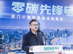 西門子“零碳先鋒號”亮相北京 以數(shù)字化技術(shù)助力打造綠色智能基礎(chǔ)設(shè)施
