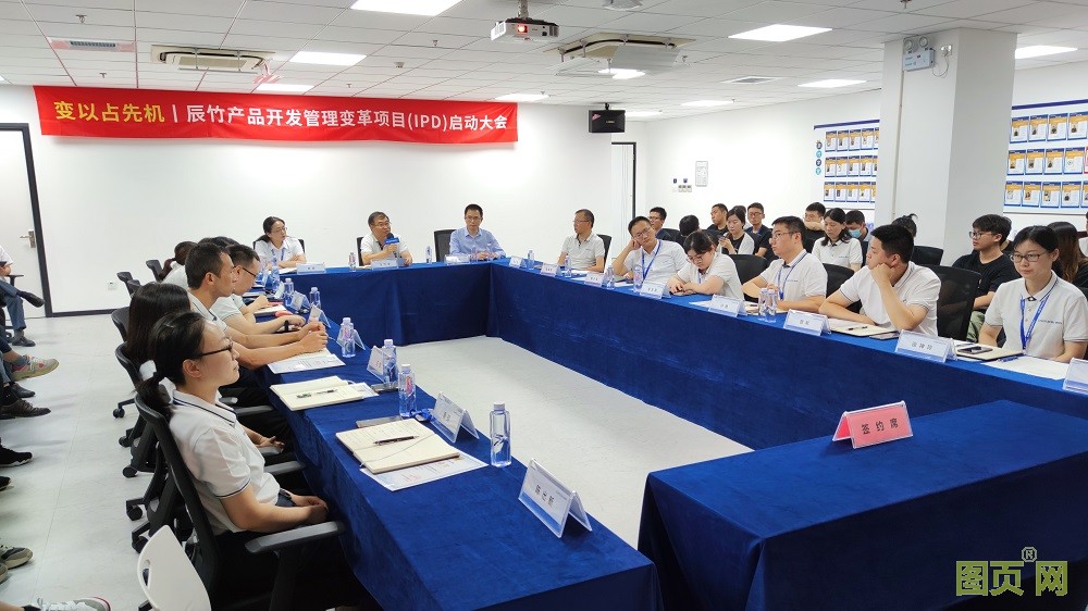 VUCA-時(shí)代 變以占先機(jī)丨辰竹正式啟動(dòng)IPD變革項(xiàng)目