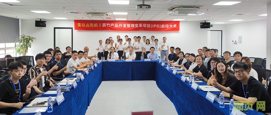 VUCA-時(shí)代 變以占先機(jī)丨辰竹正式啟動(dòng)IPD變革項(xiàng)目