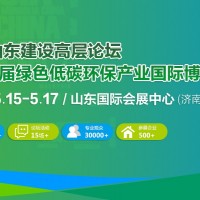 美麗山東建設(shè)高層論壇  暨第9屆綠色低碳環(huán)保產(chǎn)業(yè)國(guó)際博覽會(huì)