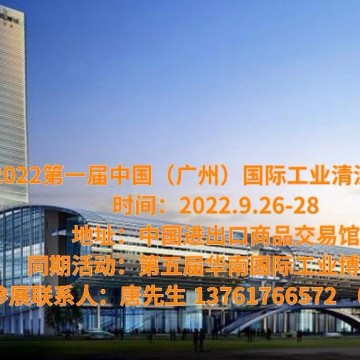 2022廣州工業(yè)清洗展覽會(huì)