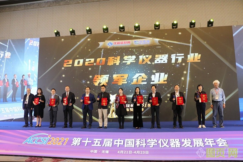 上海儀電科儀再度斬獲“2020科學(xué)儀器行業(yè)綜合類(lèi)領(lǐng)軍企業(yè)”