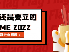 新年愿望 | GEME 2022 專(zhuān)屬Flag立起來(lái)！