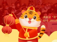 虎躍迎“芯” | 第四屆全球半導(dǎo)體產(chǎn)業(yè)（重慶）博覽會煥新來襲