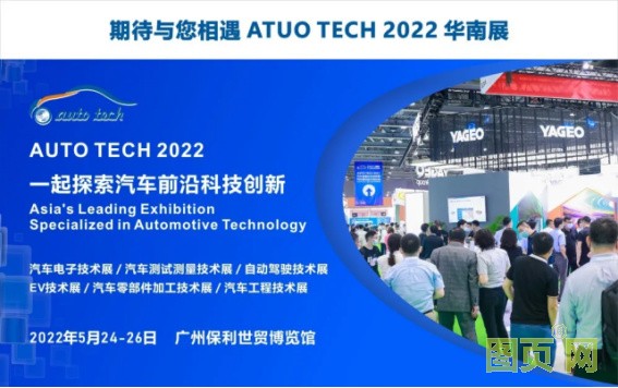 賦能汽車產(chǎn)業(yè)發(fā)展，AUTO TECH 2022 廣州汽車技術(shù)展預(yù)登記正式上線
