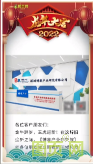 深圳博睿產業(yè)研究有限公司總經理：岑明鴻2022年新春寄語