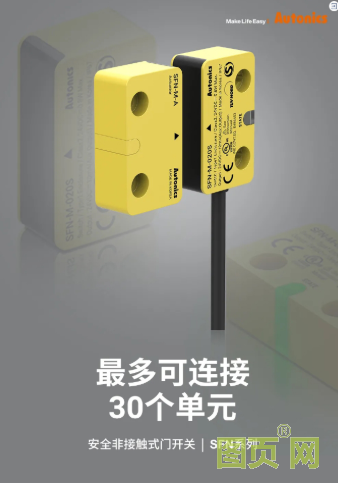 奧托尼克斯SFN系列安全非接觸式門開關(guān)/SF2ER系列急停按鈕開關(guān) | Make Life Safe，您的安全是我們的重中之重！