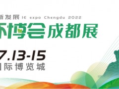 第4屆中國(guó)環(huán)博會(huì)成都展7月開(kāi)辦，西部環(huán)保再續(xù)新章！