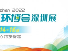 大灣區(qū)環(huán)保新時(shí)代！首屆中國(guó)環(huán)博會(huì)深圳展9月舉辦