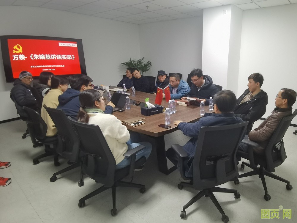 上海辰竹儀表有限公司黨支部召開組織生活會