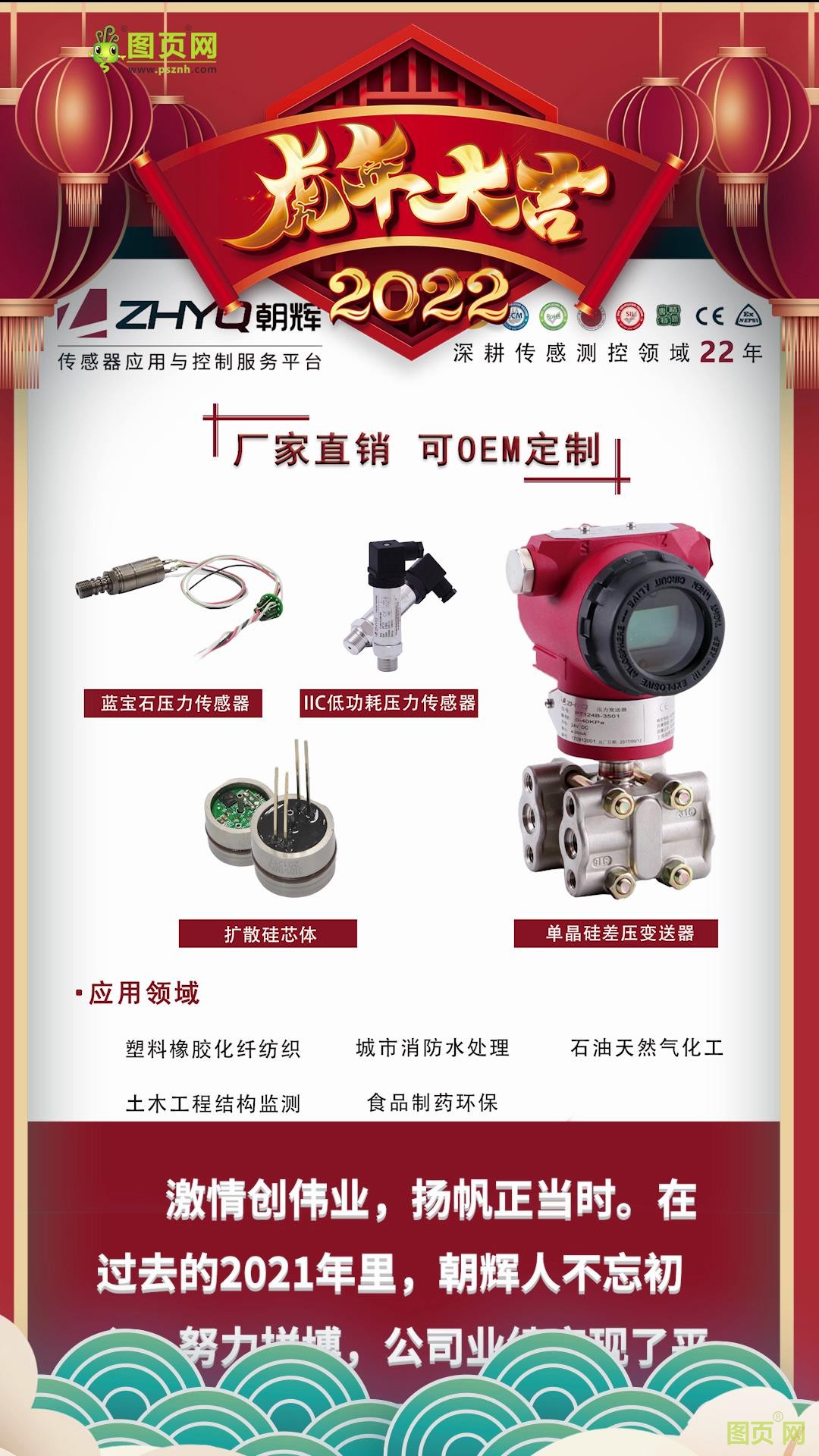 上海朝輝壓力儀器有限公司營(yíng)銷總監(jiān)彭義2022新春寄語(yǔ)