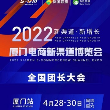2022廈門(mén)電商新渠道展暨全國(guó)團(tuán)長(zhǎng)幫
