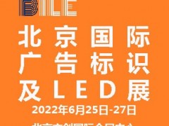 2022北京國際廣告標(biāo)識及LED展覽會|北京LED展