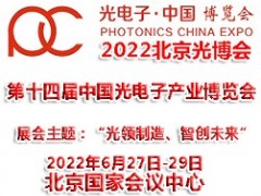 2022年第十四屆北京光電子產(chǎn)業(yè)博覽會(huì)|光博會(huì)