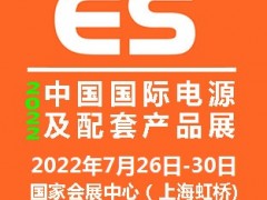 2022中國(guó)國(guó)際電源及配套產(chǎn)品展覽會(huì)