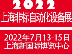 2022上海國際非標(biāo)自動化設(shè)備展覽會