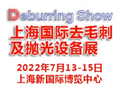 2022上海國際去毛刺及拋光設(shè)備展覽會|去毛刺設(shè)備展