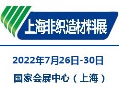 2022上海國際無紡布材料及設(shè)備展覽會|非織造材料展