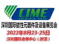 2022深圳國際磁性元器件及設(shè)備展覽會(huì)|磁性材料展