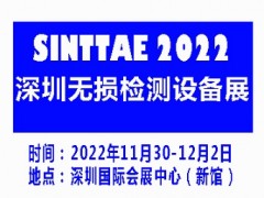 2022深圳國際無損檢測及檢測設備展覽會|無損檢測展