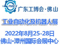 2022廣東（佛山）國際工業(yè)自動化及機器人展覽會