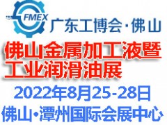 2022佛山國(guó)際金屬加工液暨金屬潤(rùn)滑油展覽會(huì)