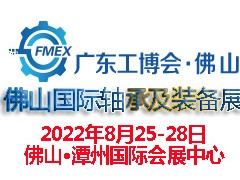 2022廣東（佛山）國際軸承及裝備展覽會