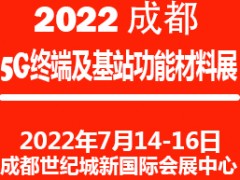 2022成都國際5G終端及基站功能材料展覽會(huì)
