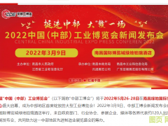 “2022中國（中部）工博會新聞發(fā)布會”在贛舉行 | 打造中部地區(qū)工業(yè)展覽新態(tài)勢，輻射6省城市群先進制造業(yè)