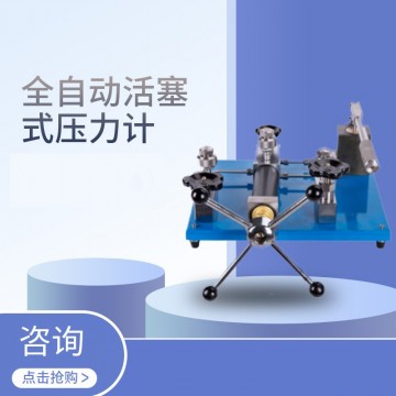 全自動(dòng)活塞式壓力計(jì)
