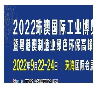 2022珠澳國(guó)際工業(yè)博覽會(huì)