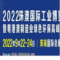 2022珠澳國(guó)際工業(yè)博覽會(huì)