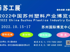 2022蘇工展.國(guó)際塑料橡膠工業(yè)展覽會(huì)