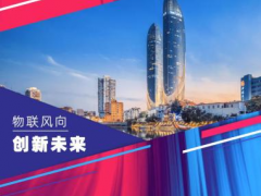 他們來(lái)了！香港生產(chǎn)力局?jǐn)y手香港物聯(lián)網(wǎng)商會(huì)組團(tuán)亮相China?IoTF