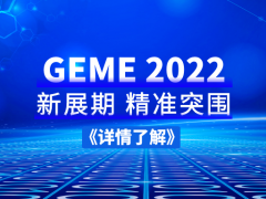 精準突圍 | GEME 2022搶占“智”高點！