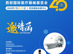 第40屆西部國際醫(yī)療器械展覽會