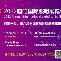 2022廈門(mén)國(guó)際照明展覽會(huì)