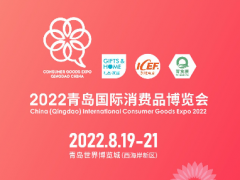 新機遇，新渠道，2022青島國際消費品博覽會乘風(fēng)啟航！
