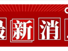 快了！快了！2022年五六月這些展會搞起來了  2022年展會排期表