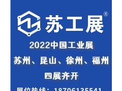 2022蘇工展三展齊開！七大展區(qū)覆蓋全產(chǎn)業(yè)鏈