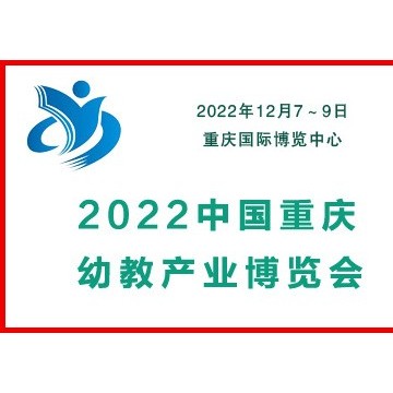 2022中國重慶幼教產(chǎn)業(yè)博覽會|幼教用
