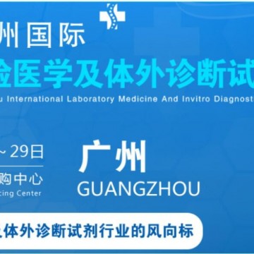 2022廣州國際臨床檢驗醫(yī)學(xué)展丨IVD體