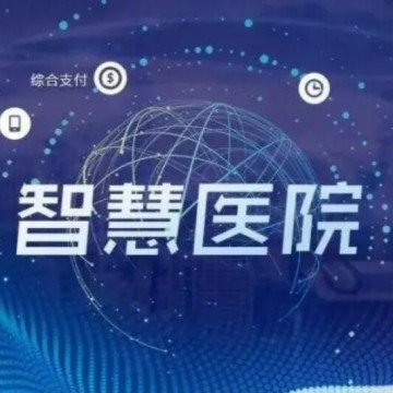 2022中國(廣州)國際醫(yī)院建設(shè)展|智慧