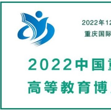 2022中國重慶高等教育博覽會|教育裝