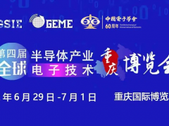 擎動芯火，智造先機(jī) | 第四屆全球半導(dǎo)體產(chǎn)業(yè)及電子技術(shù)（重慶）博覽會開幕在即！