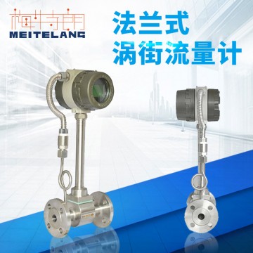 南京梅特朗測控儀表法蘭式渦街流量