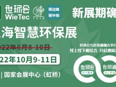 2022上海智慧環(huán)保展揚(yáng)帆起航，金秋10月共聚國家會展中心