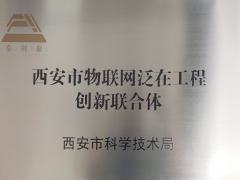 西安市物聯(lián)網(wǎng)泛在工程創(chuàng)新聯(lián)合體獲得市科技局授牌