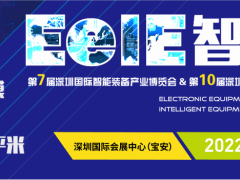 2022年深圳國際智能大會 ▎第七屆EeIE智博會8月4-6日與您相約！