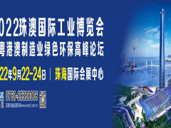 2022珠澳國際工業(yè)博覽會(huì)招展邀請函